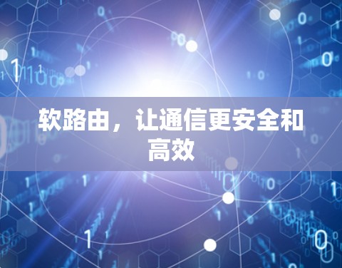 软路由,让通信更安全和高效