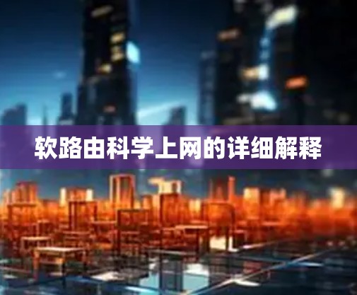 软路由科学上网的详细解释