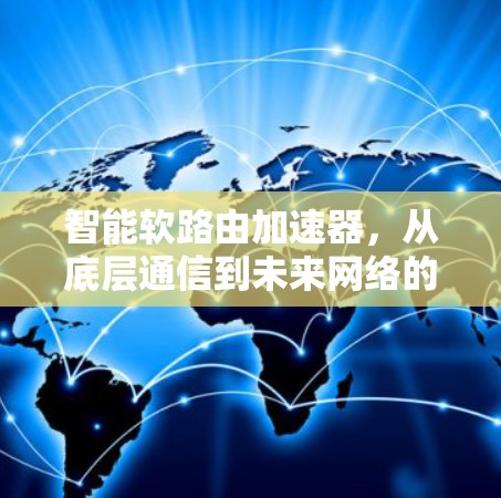智能软路由加速器，从底层通信到未来网络的创新突破
