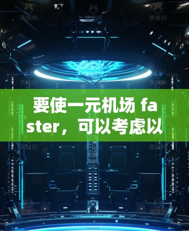 要使一元机场 faster，可以考虑以下几个方面的优化方案