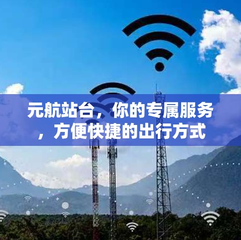 元航站台，你的专属服务，方便快捷的出行方式