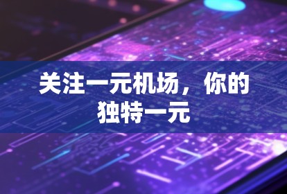 关注一元机场,你的独特一元 关注一元机场,你的独特一元