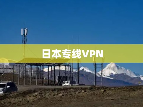 日本专线VPN