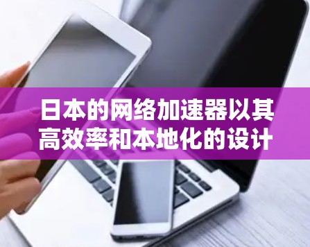 日本的网络加速器以其高效率和本地化的设计而闻名,为用户提供了多样化的选择,满足不同需求。以下是日本知名的网络加速器及其特点 日本的网络加速器以其高效率和本地化的设计而闻名,为用户提供了多样化的选择,满足不同需求。以下是日本知名的网络加速器及其特点