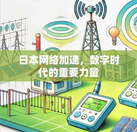 日本网络加速，数字时代的重要力量
