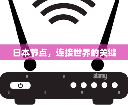 日本节点,连接世界的关键