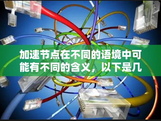 加速节点在不同的语境中可能有不同的含义,以下是几种可能的解释