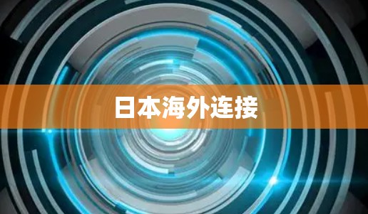 日本海外连接 日本海外连接