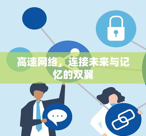 高速网络,连接未来与记忆的双翼