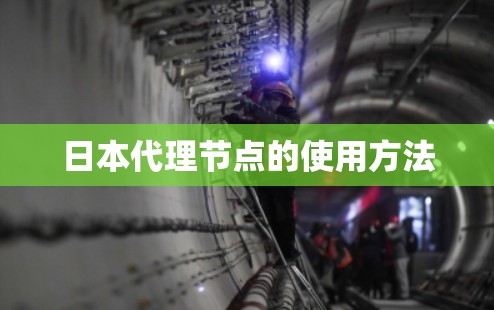 日本代理节点的使用方法 日本代理节点的使用方法