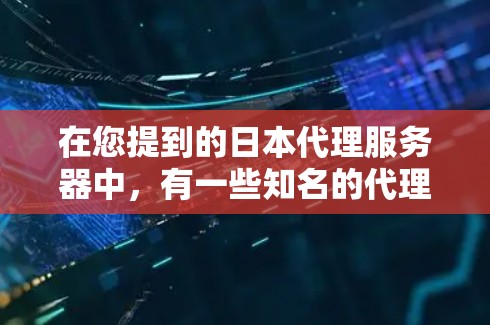 在您提到的日本代理服务器中,有一些知名的代理服务器社区和平台,这些社区帮助玩家模拟和连接到本地服务器。以下是一些日本主要的代理服务器社区和平台