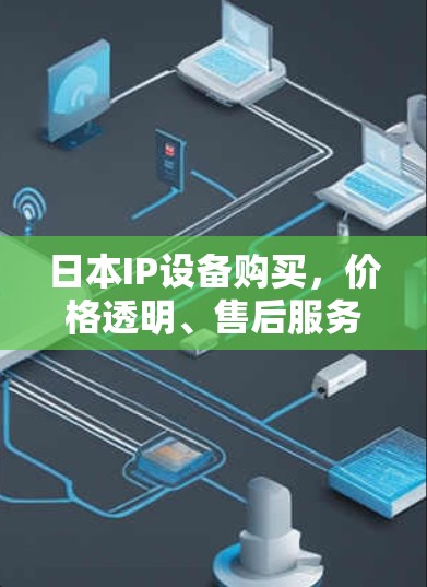 日本IP设备购买,价格透明、售后服务优质,性价比高! 日本IP设备购买,价格透明、售后服务优质,性价比高!