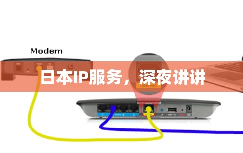 日本IP服务，深夜讲讲