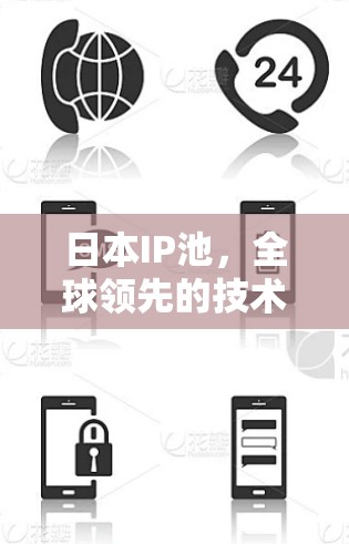 日本IP池,全球领先的技术与本地化服务 日本IP池,全球领先的技术与本地化服务