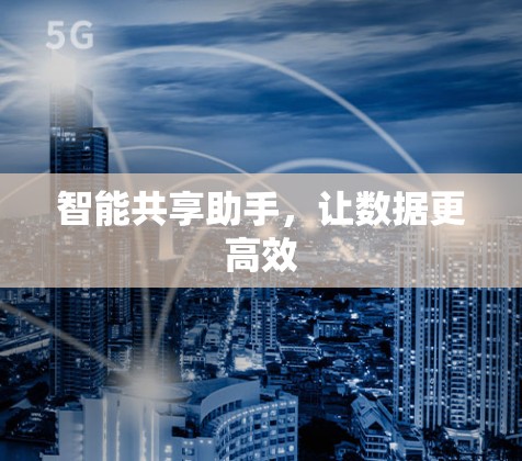 智能共享助手,让数据更高效