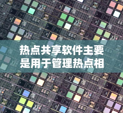 热点共享软件主要是用于管理热点相关的内容,如社交媒体、直播平台、论坛等。这些软件通常支持热点数据的同步、标注、标签管理、编辑、查看、删除等功能,帮助用户高效管理热点信息 热点共享软件主要是用于管理热点相关的内容,如社交媒体、直播平台、论坛等。这些软件通常支持热点数据的同步、标注、标签管理、编辑、查看、删除等功能,帮助用户高效管理热点信息