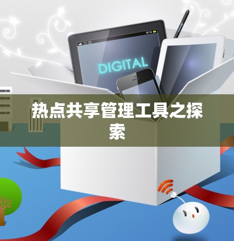 热点共享管理工具之探索