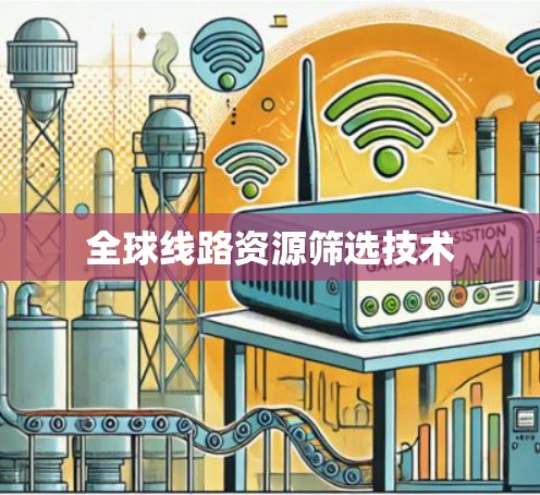 全球线路资源筛选技术