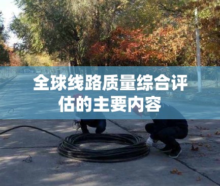全球线路质量综合评估的主要内容