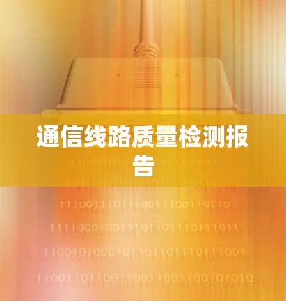 通信线路质量检测报告