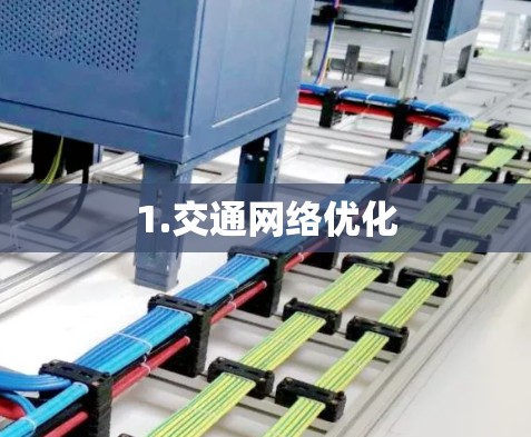 1.交通网络优化