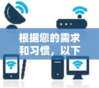 根据您的需求和习惯,以下是对全球线路选择平台的建议 根据您的需求和习惯,以下是对全球线路选择平台的建议