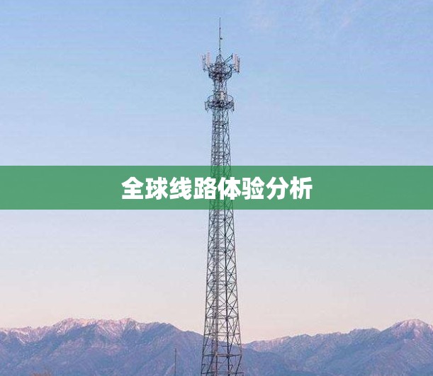 全球线路体验分析