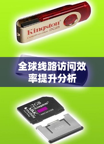 全球线路访问效率提升分析
