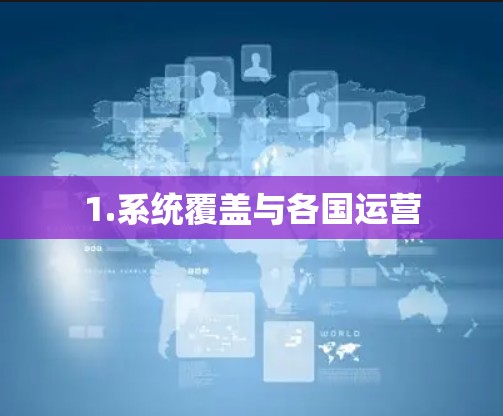 1.系统覆盖与各国运营