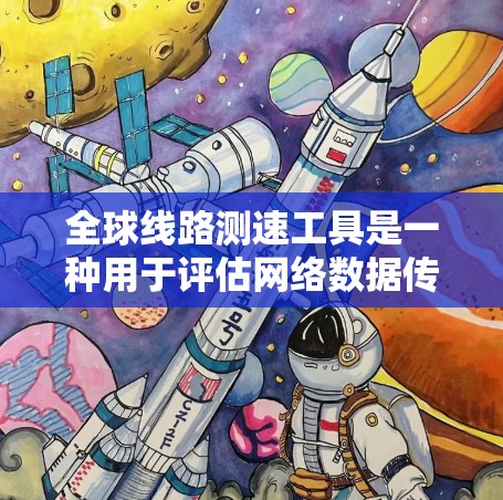 全球线路测速工具是一种用于评估网络数据传输能力的设备和工具。这些工具分为多种类型，用于测量流量、延迟、带宽等关键指标，帮助用户和网络管理员优化网络性能。以下是全球常见的测速工具及其主要功能