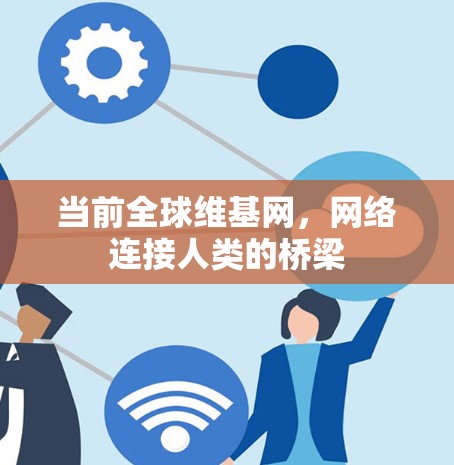 当前全球维基网，网络连接人类的桥梁