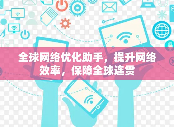 全球网络优化助手，提升网络效率，保障全球连贯
