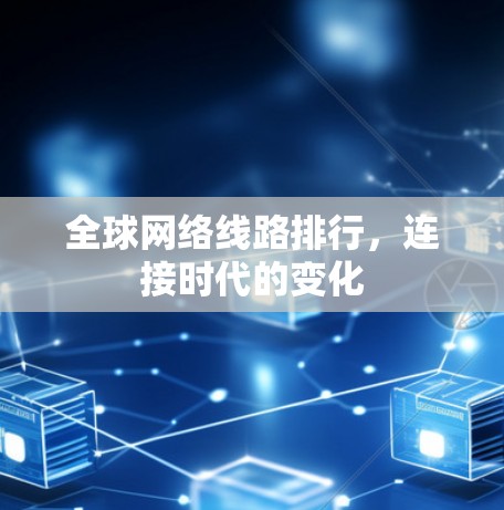 全球网络线路排行，连接时代的变化