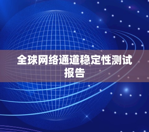 全球网络通道稳定性测试报告 全球网络通道稳定性测试报告