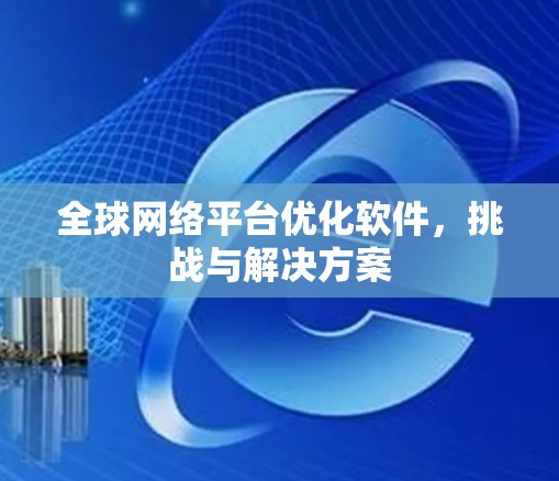 全球网络平台优化软件，挑战与解决方案