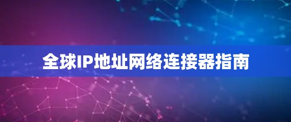 全球IP地址网络连接器指南 全球IP地址网络连接器指南