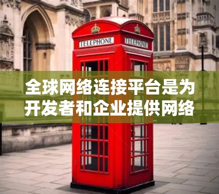 全球网络连接平台是为开发者和企业提供网络连接服务的基础设施,旨在支持多语言、多平台和多设备的网络服务。以下是全球主要的网络连接平台及其特点 全球网络连接平台是为开发者和企业提供网络连接服务的基础设施,旨在支持多语言、多平台和多设备的网络服务。以下是全球主要的网络连接平台及其特点