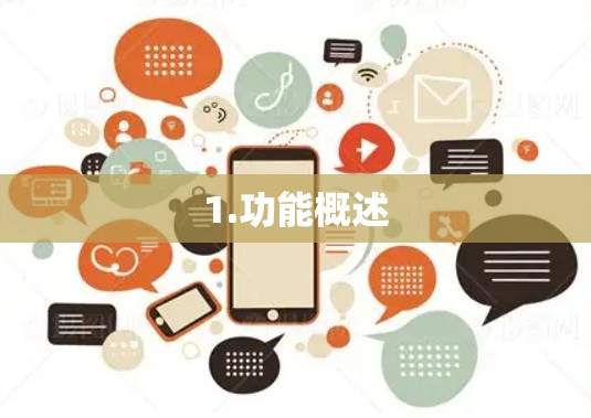 1.功能概述 1.功能概述