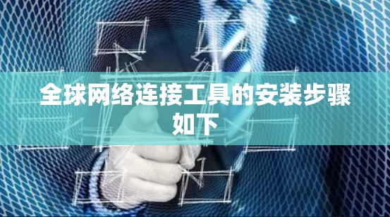 全球网络连接工具的安装步骤如下