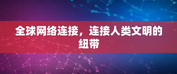 全球网络连接，连接人类文明的纽带
