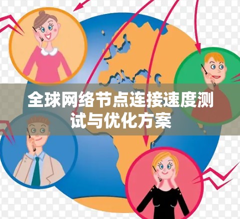 全球网络节点连接速度测试与优化方案 全球网络节点连接速度测试与优化方案