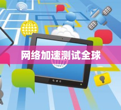 网络加速测试全球