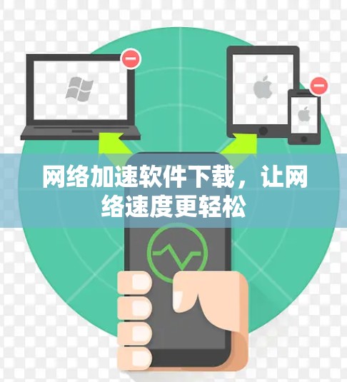 网络加速软件下载，让网络速度更轻松