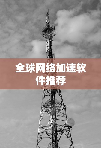 <strong>全球网络加速</strong>软件推荐
