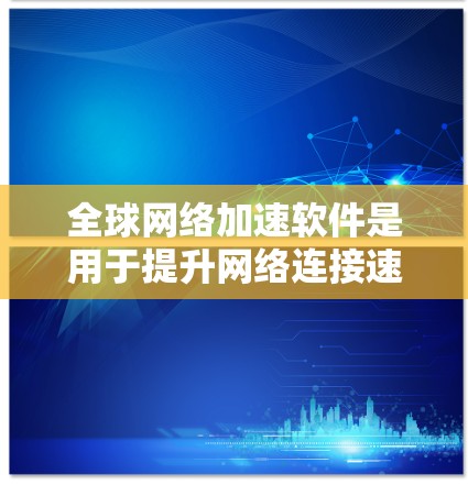 <strong>全球网络加速</strong>软件是用于提升网络连接速度的工具,广泛应用于工作、学习、娱乐等场景中。以下是几个常见的<strong>全球网络加速</strong>软件及其特点