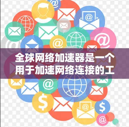 <strong>全球网络加速</strong>器是一个用于加速网络连接的工具,帮助用户更快地访问网页、下载资源、进行在线游戏等。以下是几个知名的<strong>全球网络加速</strong>器,它们各有特点,适合不同的需求
