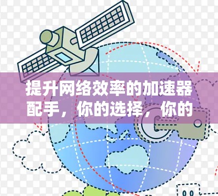 提升网络效率的加速器配手,你的选择,你的未来 提升网络效率的加速器配手,你的选择,你的未来