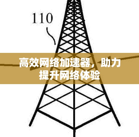 高效网络加速器,助力提升网络体验