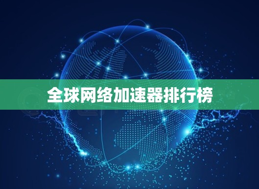 <strong>全球网络加速</strong>器排行榜