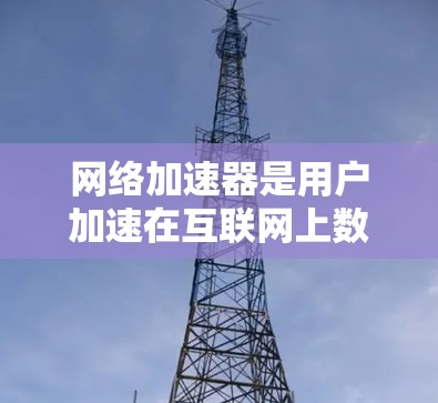 网络加速器是用户加速在互联网上数据和应用的工具,它们通过不同的技术实现速度提升。以下是关于<strong>全球网络加速</strong>器测速排行的详细分析
